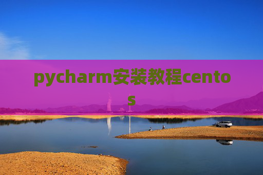 pycharm安装教程centos